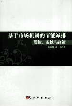基于市场机制的节能减排理论实践与政策