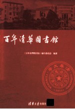 百年清华图书馆 百年校庆