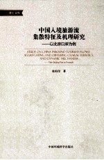中国入境旅游流集散特征及机理研究 以北京口岸为例