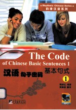 韵律汉语系列 汉语句子密码 基本句式 1