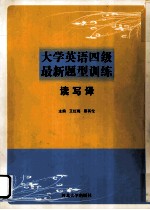 大学英语四级最新题型训练 读写译