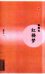 蒋勋说红楼梦 5