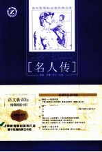 语文新课标必读经典文库 名人传 名师全解版
