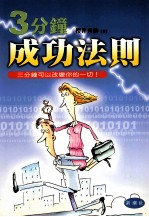 三分钟“成功法则” 人际关系成功法则77