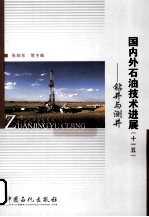 国内外石油技术进展（十一五） 钻井与测井