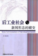 后工业社会与新闻形态的嬗变