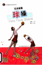 艺术体操 球操