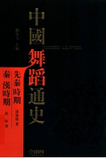 中国舞蹈通史 先秦秦汉时期 繁体字版