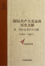 第一国际总委员会文献 1864-1867