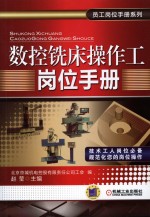 数控铣床操作工岗位手册