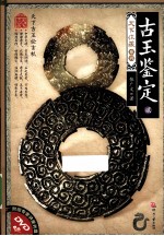 古玉鉴定 2