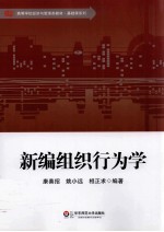 新编组织行为学
