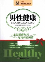健康进社区丛书 男性健康