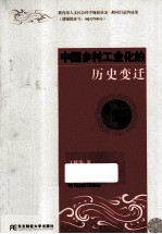 中国乡村工业化的历史变迁