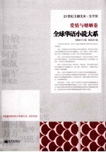 全球华语小说大系 爱情与婚姻卷
