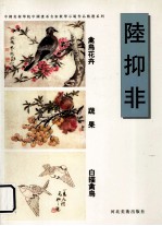 禽鸟花卉 蔬果 白描禽鸟