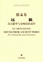 中国当代作曲家曲库 远籁 为大提琴与交响乐队而作