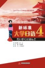 新标准大学日语 第4册