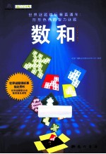 世界谜题锦标赛直通车:形形色色的智力谜题·数和