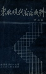 东北现代音乐史料 第3辑 爱国音乐家闫述诗 东北抗日联军歌曲