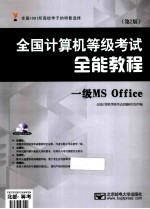 全国计算机等级考试全能教程 一级Ms office 第2版