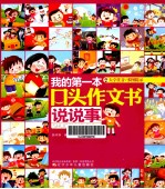 我的第一本口头作文书 说说事