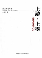上海·上墨 汉水文化考察