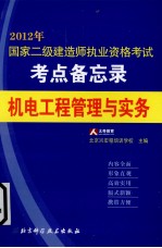 国家二级建造师执业资格考试考点备忘录丛书 机电工程管理与实务 2012年