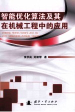 智能优化算法及其在机械工程中的应用