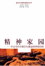 精神家园 关注当代中国文化建设的终极目的
