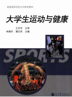 大学生运动与健康