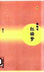 蒋勋说红楼梦 7