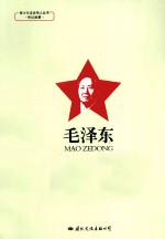 青少年走近伟人丛书 传记故事 毛泽东