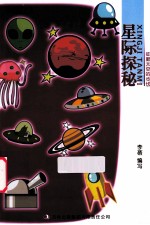 征服太空的步伐 星际探秘