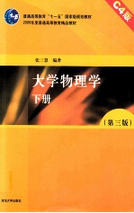 大学物理学 下 C4版