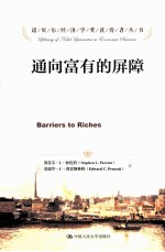 通向富有的屏障