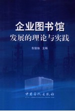 企业图书馆发展的理论与实践