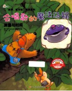 会唱歌的魔法汤锅 测量与时间
