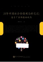 33年中国社会价值观念的变迁 基于广告传播的视角