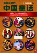 最美最美的中国童话 2月的故事 中