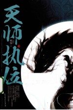 天师执位 下