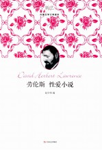 劳伦斯性爱小说