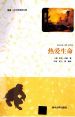 热爱生命 插图·中文导读英文版