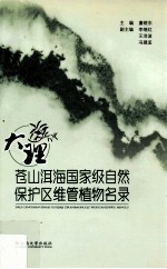 大理苍山洱海国家级自然保护区维管植物名录
