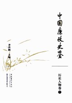 中国廉政史鉴 历史人物卷 7