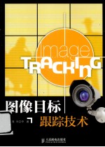 图像目标跟踪技术
