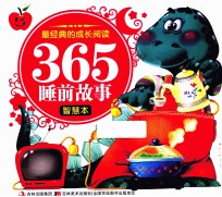 最经典的成长阅读·365睡前故事 智慧本