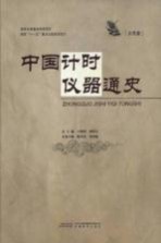 中国计时仪器通史 古代卷