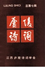 庐陵诗词 总第7辑
