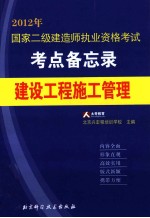 国家二级建造师执业资格考试考点备忘录丛书 建设工程施工管理 2012年